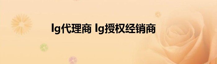 lg代理商 lg授权经销商