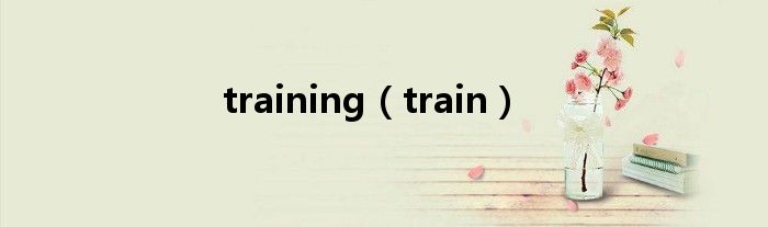training（train）