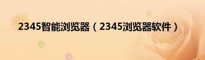 2345智能浏览器（2345浏览器软件）