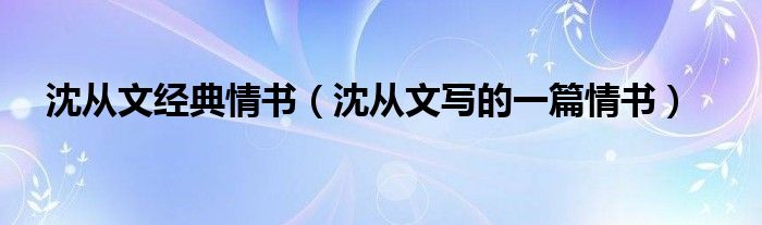 沈从文经典情书（沈从文写的一篇情书）