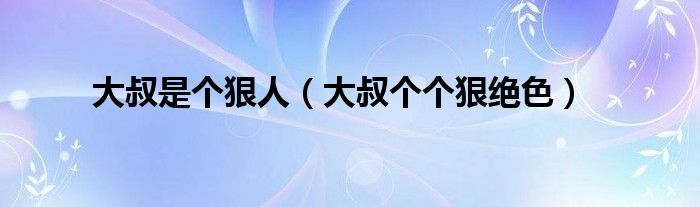 大叔是个狠人（大叔个个狠绝色）
