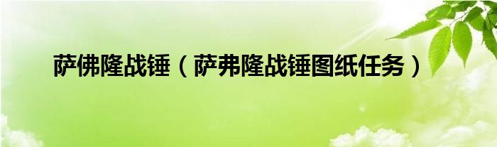 萨佛隆战锤（萨弗隆战锤图纸任务）