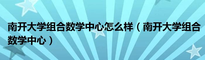 南开大学组合数学中心怎么样（南开大学组合数学中心）