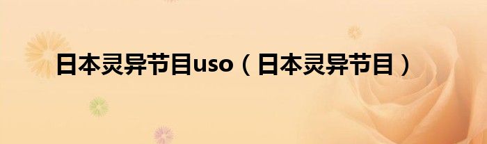 日本灵异节目uso（日本灵异节目）
