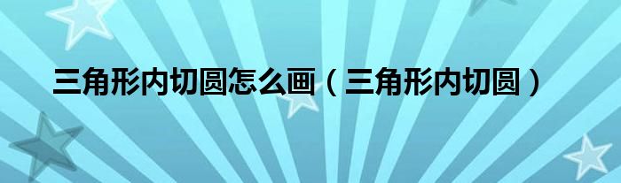 三角形内切圆怎么画（三角形内切圆）