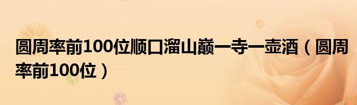 圆周率前100位顺口溜山巅一寺一壶酒（圆周率前100位）