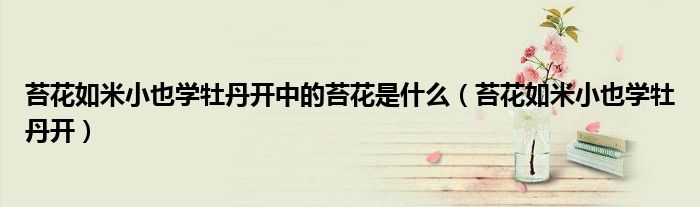 苔花如米小也学牡丹开中的苔花是什么（苔花如米小也学牡丹开）