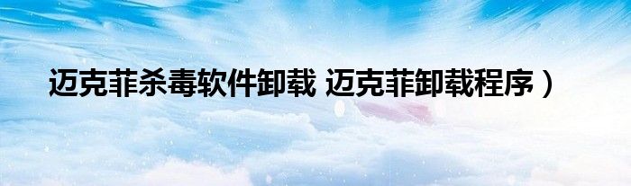 迈克菲杀毒软件卸载 迈克菲卸载程序）