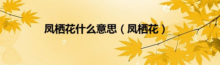 凤栖花什么意思（凤栖花）
