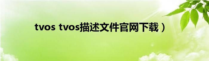 tvos tvos描述文件官网下载）