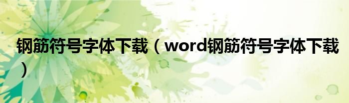 钢筋符号字体下载（word钢筋符号字体下载）