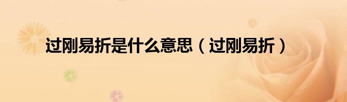 过刚易折是什么意思（过刚易折）
