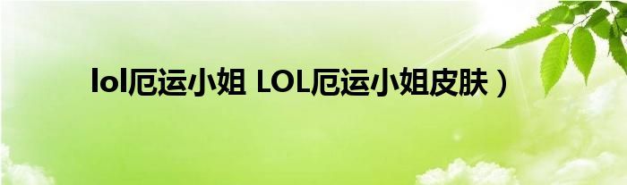 lol厄运小姐 LOL厄运小姐皮肤）