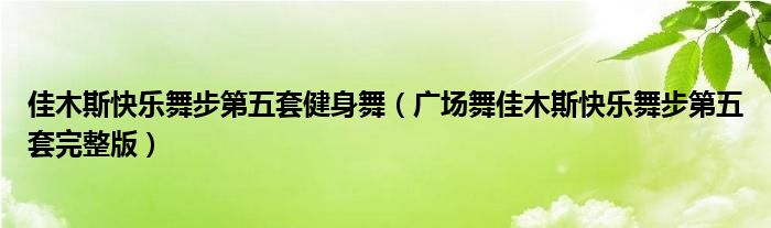 佳木斯快乐舞步第五套健身舞（广场舞佳木斯快乐舞步第五套完整版）