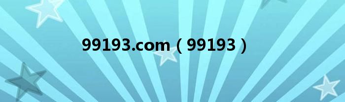 99193.com（99193）