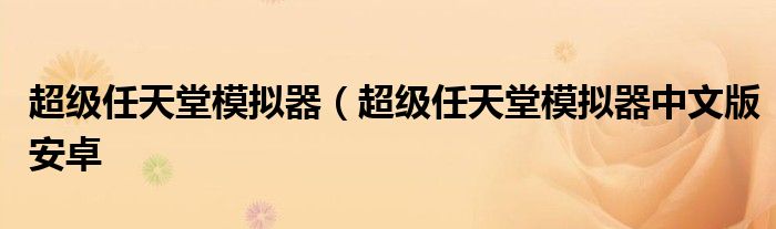 超级任天堂模拟器（超级任天堂模拟器中文版安卓