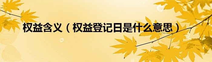 权益含义（权益登记日是什么意思）