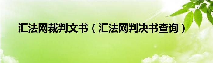 汇法网裁判文书（汇法网判决书查询）