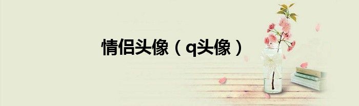 情侣头像（q头像）