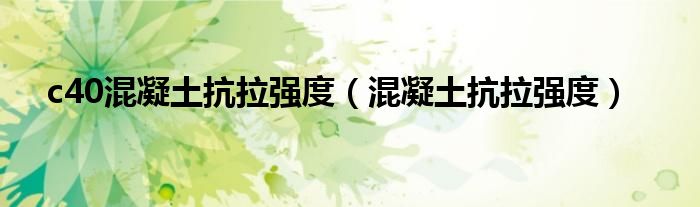 c40混凝土抗拉强度（混凝土抗拉强度）
