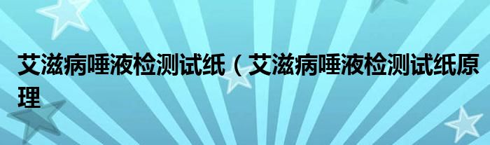 艾滋病唾液检测试纸（艾滋病唾液检测试纸原理