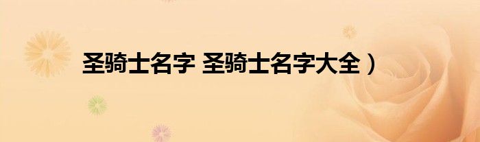 圣骑士名字 圣骑士名字大全）