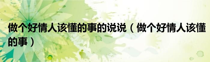 做个好情人该懂的事的说说（做个好情人该懂的事）