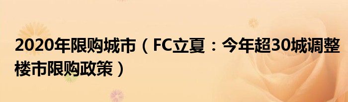 2020年限购城市（FC立夏：今年超30城调整楼市限购政策）