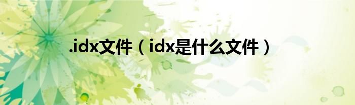 .idx文件（idx是什么文件）