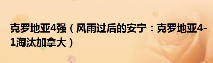 克罗地亚4强（风雨过后的安宁：克罗地亚4-1淘汰加拿大）