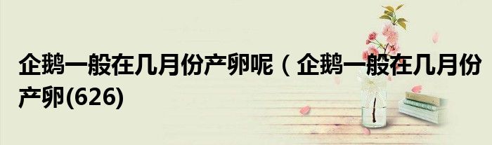 企鹅一般在几月份产卵呢（企鹅一般在几月份产卵(626)