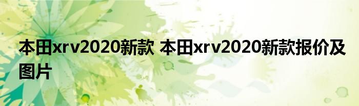 本田xrv2020新款 本田xrv2020新款报价及图片