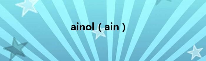 ainol（ain）