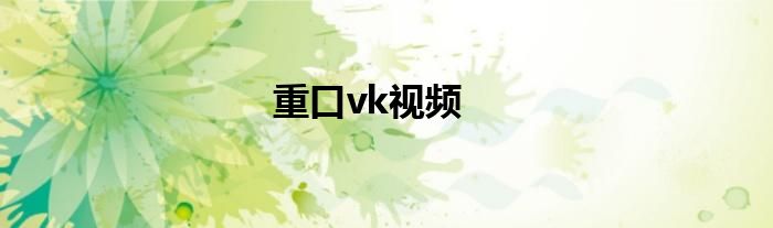 重口vk视频