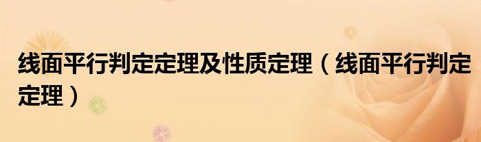 线面平行判定定理及性质定理（线面平行判定定理）