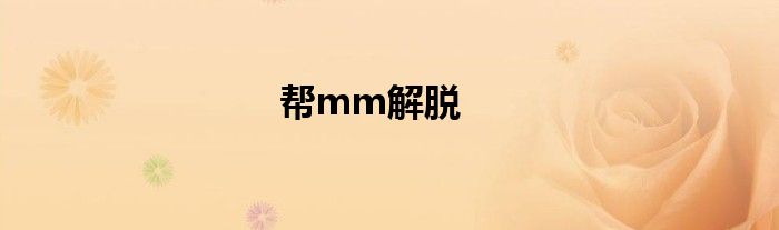 帮mm解脱