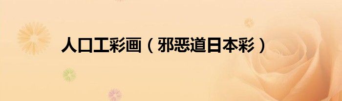 人口工彩画（邪恶道日本彩）