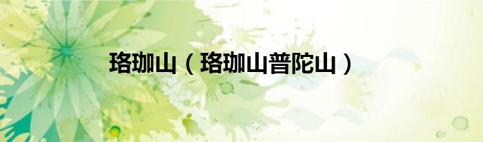珞珈山（珞珈山普陀山）