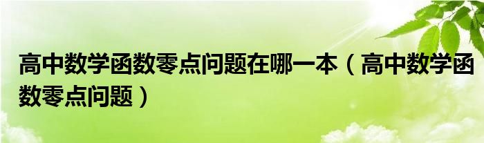 高中数学函数零点问题在哪一本（高中数学函数零点问题）