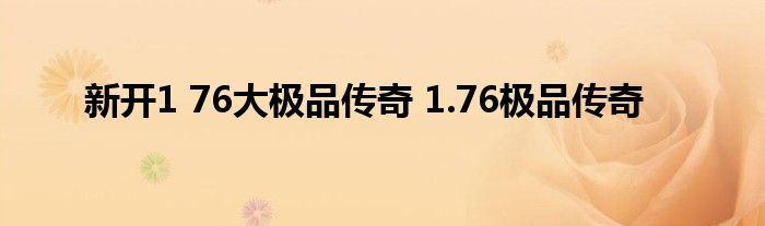 新开1 76大极品传奇 1.76极品传奇