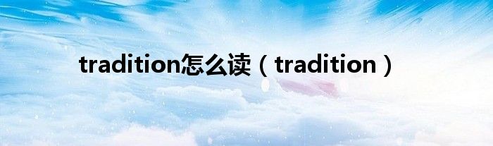 tradition怎么读（tradition）