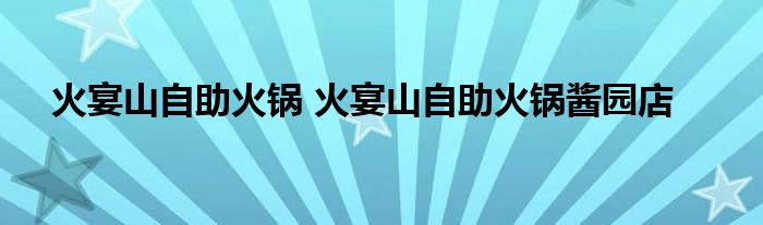 火宴山自助火锅 火宴山自助火锅酱园店