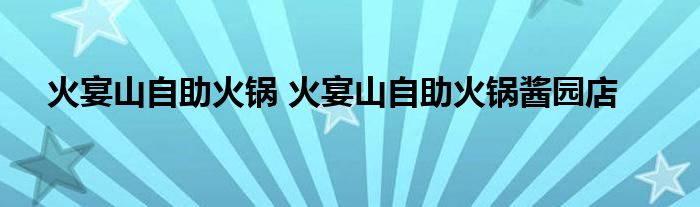 火宴山自助火锅 火宴山自助火锅酱园店