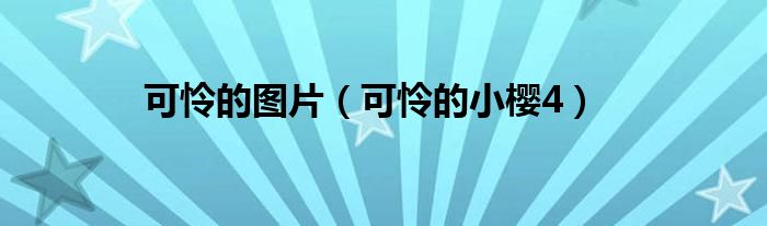 可怜的图片（可怜的小樱4）