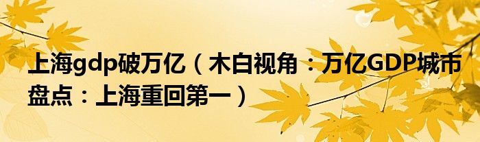 上海gdp破万亿（木白视角：万亿GDP城市盘点：上海重回第一）