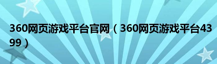 360网页游戏平台官网（360网页游戏平台4399）