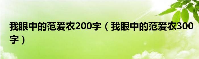 我眼中的范爱农200字（我眼中的范爱农300字）