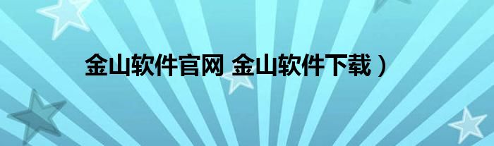 金山软件官网 金山软件下载）