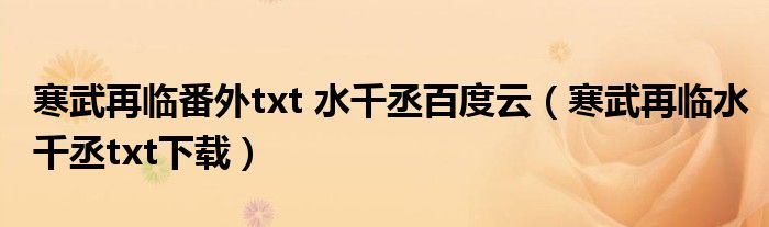 寒武再临番外txt 水千丞百度云（寒武再临水千丞txt下载）