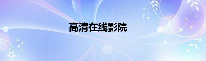 高清在线影院